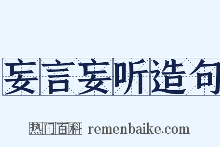 妄言妄听造句是什么意思的图片